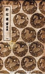 野客丛书  附录  1（1939 PDF版）