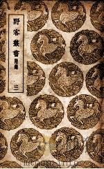 野客丛书 附录 3 1939 PDF电子版封面 王楙撰