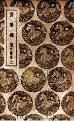 酉阳杂俎  附续集  2（1937 PDF版）