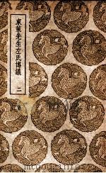 东莱先生左氏博议  2   1937  PDF电子版封面    吕祖谦撰 