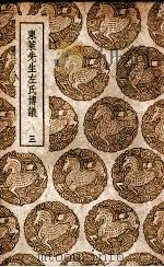 东莱先生左氏博议  3   1937  PDF电子版封面    吕祖谦撰 