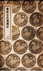 春秋左氏传补注 1 1937 PDF电子版封面 沈钦韩注