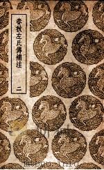 春秋左氏传补注 2 1937 PDF电子版封面 沈钦韩注