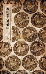 春秋左氏传补注  3   1937  PDF电子版封面    沈钦韩注 