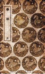 学林 3 1939 PDF电子版封面 王观国撰