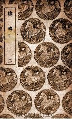 纬略 2 1939 PDF电子版封面 高似孙撰