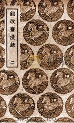 能改斋漫录 2 1939 PDF电子版封面 吴曾撰