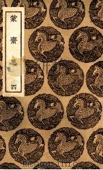 蒙斋集 4 1936 PDF电子版封面 (宋)袁甫著