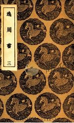 逸周书 3 1937 PDF电子版封面 孔晁注