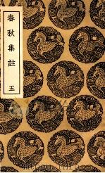 春秋集注 5 1936 PDF电子版封面 高闶撰