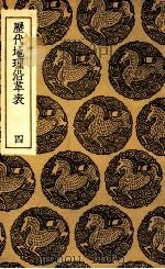 历代地理沿革表 4 1935 PDF电子版封面 陈芳绩撰