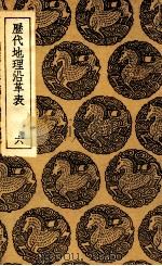 历代地理沿革表  6   1935  PDF电子版封面    陈芳绩撰 