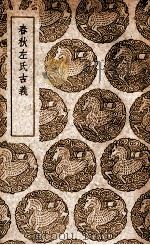 春秋左氏古义 1937 PDF电子版封面 臧寿恭述