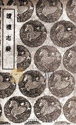 读礼志疑（1939 PDF版）