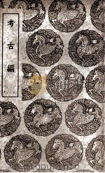 考古编（1939 PDF版）