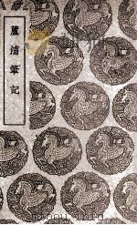 芦浦笔记 1939 PDF电子版封面 刘昌诗撰