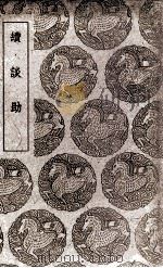 续谈助 1939 PDF电子版封面 晁载之著