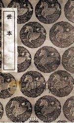 世本   1937  PDF电子版封面    宋衷注；茆泮林辑 