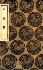 百正集（1935 PDF版）