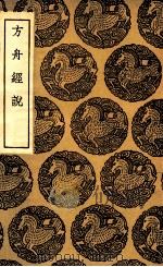 方舟经说（1935 PDF版）