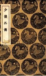 少仪外传 1936 PDF电子版封面 吕祖谦撰