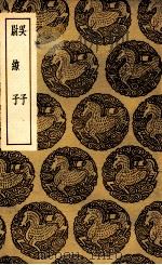 吴子  及其他一种（1937 PDF版）