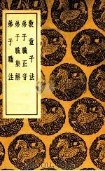 教童子法 及其他三种 1937 PDF电子版封面 王筠撰;王云五主编