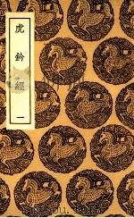 虎钤经 1 PDF电子版封面 许洞撰