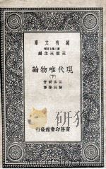 现代唯物论 下 1937 PDF电子版封面 伍洛尔著;杨丹声译