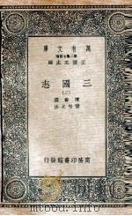 三国志  附考证  2（1936 PDF版）