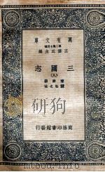 三国志  附考证  8（1936 PDF版）