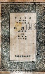 三国志  附考证  10（1936 PDF版）