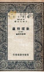 数理精蕴  12（1935 PDF版）