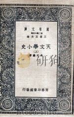 天文学小史 上 1935 PDF电子版封面 朱文鑫著