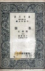 集韵:附考正 3 1937 PDF电子版封面 丁度等撰;方成珪考正