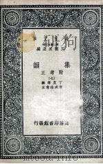 集韵:附考正 7 1937 PDF电子版封面 丁度等撰;方成珪考正