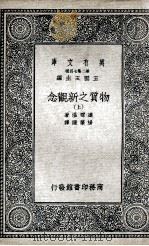 物质之新观念  上（1936 PDF版）