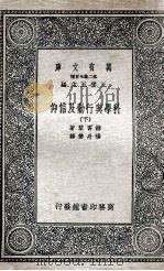 科学与行动及信仰 下 1935 PDF电子版封面 赫胥黎著;杨丹声译