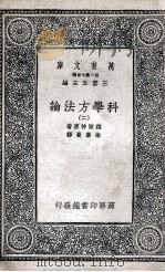 科学方法论  2（1935 PDF版）