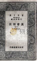 汉书补注  15   1937  PDF电子版封面    王先谦补注 