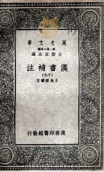 汉书补注 16 1937 PDF电子版封面 王先谦补注