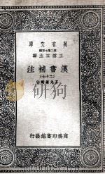 汉书补注 27 1937 PDF电子版封面 王先谦补注