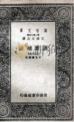 汉书补注 29 1937 PDF电子版封面 王先谦补注