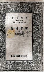 汉书补注 30 1937 PDF电子版封面 王先谦补注