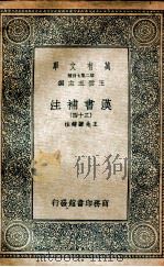 汉书补注 34 1937 PDF电子版封面 王先谦补注