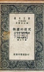 无尽的探究 三千年来科学史 2 PDF电子版封面 魏斯特惠著;郑太朴译