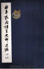 曲阜孔府档案史料选编 第一编 全宗类目索引 上 PDF电子版封面 曲阜县文管会编辑