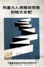 教育政策与人力运用配合之检讨（1979 PDF版）