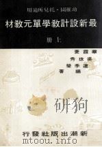 最新设计教学单元教材 上 PDF电子版封面 华霞菱,吴珠秀,连季莹编著