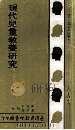 现代儿童教养研究 1982 PDF电子版封面 刘百川,萧世杰编著;王云五主编